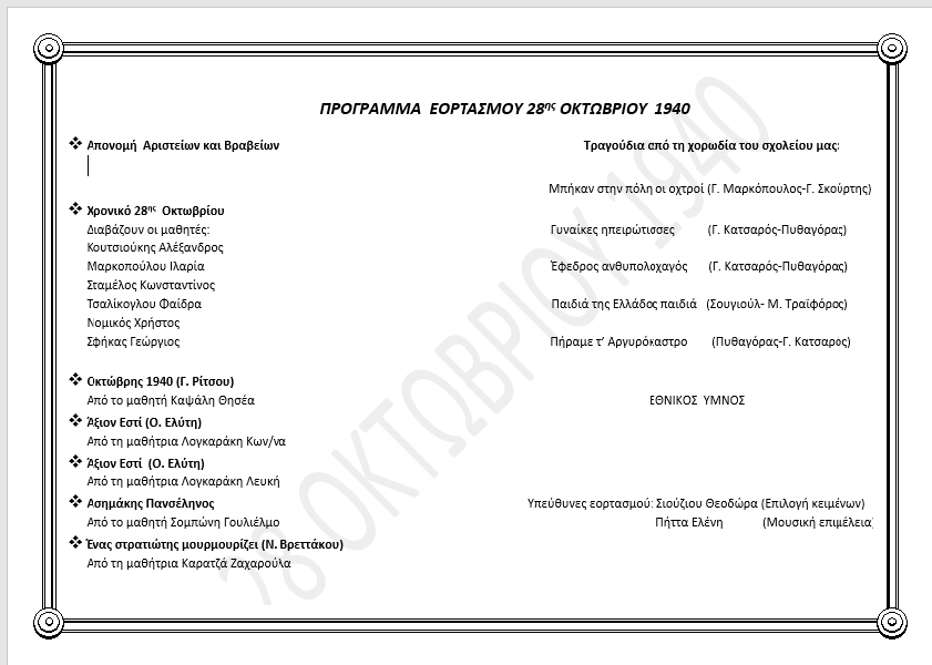 programma 28 Oκτωβρίου